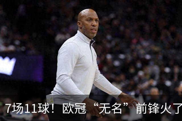 7场11球！欧冠“无名”前锋火了 压莱万领跑射手榜